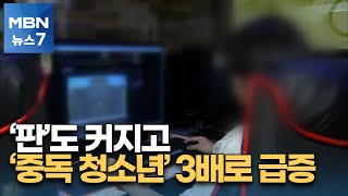 국가 예산 10% 넘는 불법 도박…'청소년 중독'도 5년 동안 3배로 급증 [MBN 뉴스7]