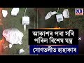 সোণতলীৰ পথাৰত এয়া কি? পথাৰত অচিন যন্ত্ৰ দেখি পুৱাই হাহাকাৰ সোণতলীত