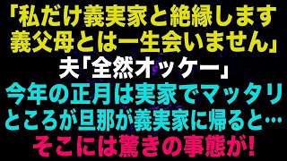 【スカッと】嫁いびりに耐えきれない私「義実家と絶縁します。義父母とは一生会いません」夫「全然オッケー」→今年の正月は実家でマッタリ。ところが旦那が義実家に帰ると…【修羅場】【朗読】