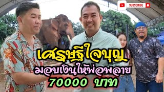 🔴นำเงิน 70,000 บาท ร่วมเติมพลังบุญ พลังน้ำใจ  ร่วมสร้างโรงเรือนหลังใหม่ให้พ่อพลายเอกชัย