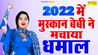 2022 में मुस्कान बेबी ने मचाया धमाल - Non Stop Haryanvi Dj Dance 2022 - Muskan Baby Nonstop Dance