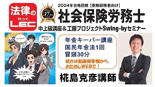 2024年合格目標　年金キーパー+中上級コース　年金キーパー/国民年金法第1回冒頭30分＜椛島克彦講師＞続きは、動画概要欄から、＜無料のおためしＷＥＢ＞で！