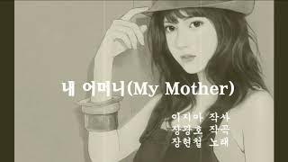 장현철-내 어머니(My Mother)_사진영상