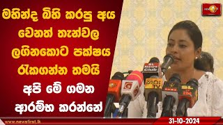 මහින්ද බිහි කරපු අය වෙනත් තැන්වල ලගිනකොට පක්ෂය රැකගන්න තමයි මේ ගමන ආරම්භ කරන්නේ | Chamari Priyanka