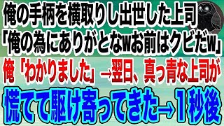 【感動する話】本社へ異動になった中卒の俺。上司に手柄を横取りされた「俺の為にありがとなお前はクビだ」→翌日、出社すると…