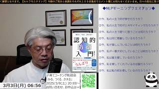 ＜NLPモーニングクエスチョン＞【つんさんの認スト モーニングクエスチョン　-質問が人生を変える-】2025/03/03