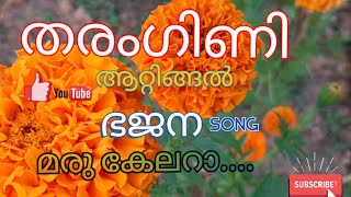 #തരംഗിണി ആറ്റിങ്ങൽ.         #maru kelara  #പ്രേംനാഥ് ആറ്റിങ്ങൽ