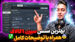 بهترین سنسیویتی سیزن ۱ کالاف موبایل 👌💯 + دیگه نگران سنسیتیویتی نباش ✅ | کالاف دیوتی موبایل