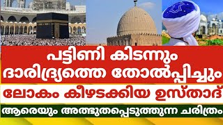 പട്ടിണി കിടന്നും ദാരിദ്ര്യത്തെ തോൽപ്പിച്ചും ലോകംകീഴടക്കിയ ഉസ്താദ്,ആരെയും അത്ഭുതപ്പെടുത്തുന്ന ചരിത്രം