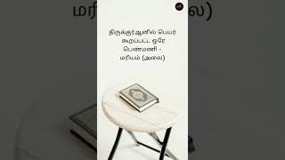 குர்ஆனில் பெயர் கூறப்பட்ட ஒரே பெண்மணி | குர்ஆன் கல்வி  #shorts #allah #allahisgreatest #qurankalvi