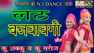 लठ़ बजवा देगी \\\\ हरियाणा की N.1 DANCE जोड़ी Kumari Saroj And Kumari Shakku \\\\ 9829851762