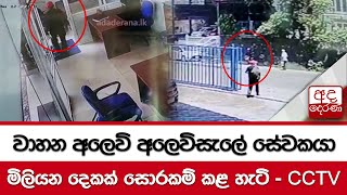 වාහන අලෙවි අලෙවිසැලේ සේවකයා මිලියන දෙකක් සොරකම් කළ හැටි - CCTV