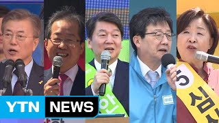 문재인, TK·PK 민심 잡기...홍준표, 강원·수도권 유세 / YTN