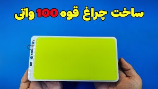 آموزش ساخت چراغ قوه صد وات || How to make a bright flashlight