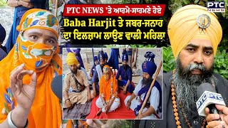PTC NEWS 'ਤੇ ਆਹਮੋ-ਸਾਹਮਣੇ ਹੋਏ Baba Harjeet Singh Rasulpur ਤੇ ਜਬਰ-ਜਨਾਹ ਦਾ ਇਲਜ਼ਾਮ ਲਾਉਣ ਵਾਲੀ ਮਹਿਲਾ