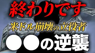 【ドルの次が来る!?】基軸通貨ドルの地位を終わらせる●●の経済戦略を徹底解説