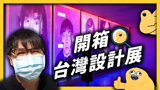 集結眾多 YouTuber 的台灣設計展，來了！｜志祺七七