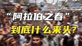 深刻影响了中东政局的“阿拉伯之春”，到底是什么来头