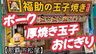 福助の玉子焼き／市場本通り店【那覇市松尾】元祖厚焼きポーク玉子です