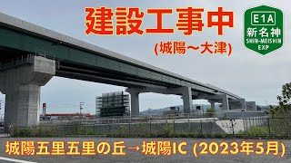 【新名神建設工事中・国道24号寺田拡幅】城陽五里五里の丘→城陽IC (2023年5月)【走行動画 (近鉄京都線列車走行シーン)】