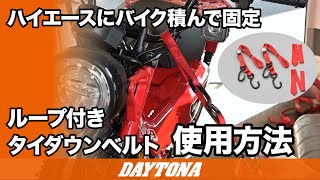 ハイエースにバイク積んで固定_ループ付きタイダウンベルト_373