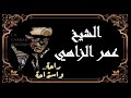 ✼ الشيخ عمر الزاهي رحمه الله في قـصـيــدة إذا نــمـــوت بـيـا فـطـــومـة ✼ آ مـن تـلـومـنـي