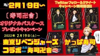 【東京リベンジャーズ】2月19日開催　かっぱ寿司✖️東京リベンジャーズコラボ　寿司卍會