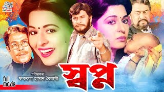 Sopno || স্বপ্ন || Razzak \u0026 Shabana Bangla Movie || Nasir Khan || Rajib || Sabiha || Boby || Azim