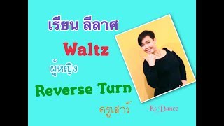 ฝึก ลีลาศ Reverse Turn  จังหวะ Waltz สำหรับผู้หญิง กับครูเสาว์สอนลีลาศ