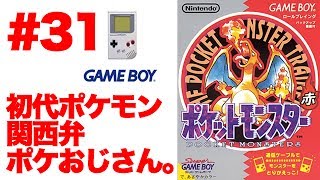 #31【実況】GB初代ポケットモンスター赤 ポケモンおじさん降臨【ゲームボーイ・レトロ】