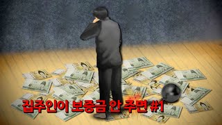 역전세, 깡통전세 #1