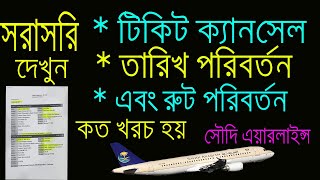 সৌদি এয়ারলাইন্স । টিকিট ক্যানসেল করতে কত লাগে ? তারিখ পরিবর্তন খরচ খরচ কত ?  রুট  পরিবর্তন করচ কত ?