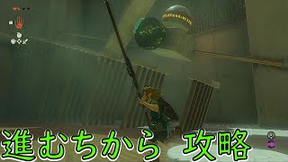 【ティアキン】進むちから　ツカロクの祠　攻略