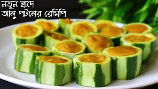 একঘেয়ে পটলের রেসিপি ভালো না লাগলে এই ভাবে বানিয়ে দেখুন গরমভাত বা রুটির সাথে একাই একশো | Potol Recipe