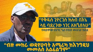 ሙሉጌታ ከበደ - “የቅዱስ ጊዮርጊስ ክለብ በእኔ ላይ ባደረገው ነገር አዝኜያለሁ” #ethiopikalink #ethiopia #stgeorgefc