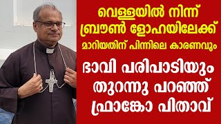 പ്രതിസന്ധികാലഘട്ടത്തെ തരണം ചെയ്ത ടെക്‌നിക്ക് വെളിപ്പെടുത്തി ബിഷപ്പ് ഫ്രാങ്കോ