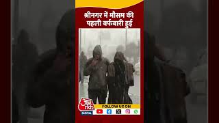 Srinagar में मौसम की पहली बर्फबारी का नजारा देखिए #shorts #shortsvideo #srinagarsnowfall #aajtak