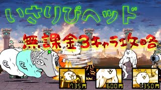 にゃんこ大戦争　いさりびヘッド　無課金3キャラ攻略　マリン官邸