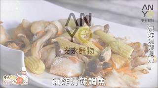 安永鮮物20200401《健康心食堂》-氣炸清蔬鯛魚