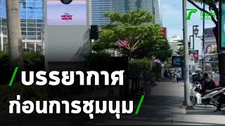 บรรยากาศแยกราชประสงค์ก่อนการชุมนุม | 15-10-63 | ข่าวเที่ยงไทยรัฐ