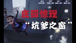 【第五人格】翻这两个窗户时请务必小心！随时可能会被卡在里面