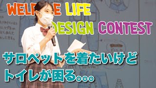 【サロペットを着たいけどトイレが困る】Welfare Life Design Contest