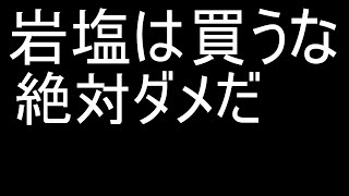 岩塩を摂らないほうがいい理由