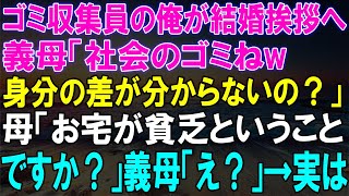 ゴミ収集員の私が結婚挨拶に行くと、義母からの侮辱が始まった...貧乏ということですか？