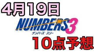 4月19日　ナンバーズ3予想　10点