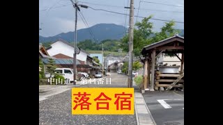 【落合宿】町を歩いてると突然現れる江戸時代！ゆっくりと時間が流れる宿場でした【岐阜県】