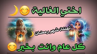 تهنئة رمضان لأختي حبيبتي / كل عام وانتي بخير يااختي 2025❤️أجمل تهنئة شهر رمضان