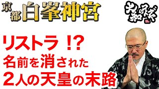 【没落の2人の天皇】京都白峯神宮～崇徳天皇と淳仁天皇の不遇の真相