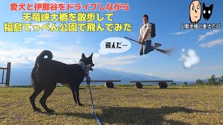 愛犬とドライブがてら天竜峡大橋\u0026福島てっぺん公園に遊びに行きました