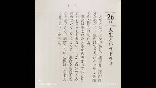 【稲盛和夫　一日一言】1月26日(木)：「人生というドラマ」